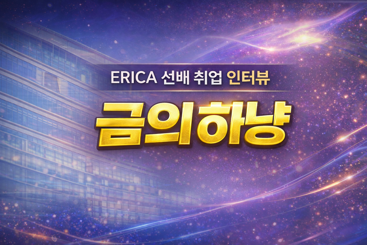 [금의하냥] ERICA 졸업 선배의 SK 하이닉스 취업 준비 노하우가 궁금하다면? | 최봉규 동문(재료공학과 12)