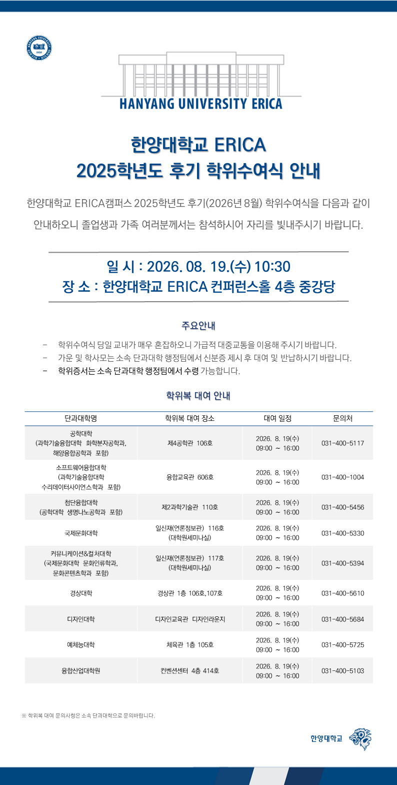 한양대학교 ERICA 2025학년도 후기(2026년 8월) 학위수여식 안내