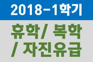 2018학년도 1학기 휴학, 복학, 자진유급 신청 기간 안내