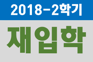 2018-2학기 재입학 신청 안내