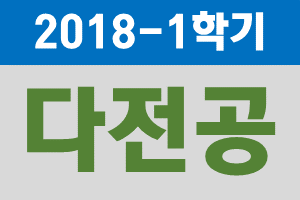 2018-1 다전공(부, 다중, 연계, 융합, 복수전공) 신청/포기 안내