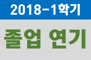 2018-1학기 졸업연기 신청 안내