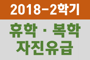 2018학년도 2학기 휴학, 복학, 자진유급 신청 기간 안내