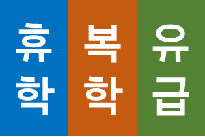 2019-1학기 휴학, 복학, 자진유급 신청 기간 안내