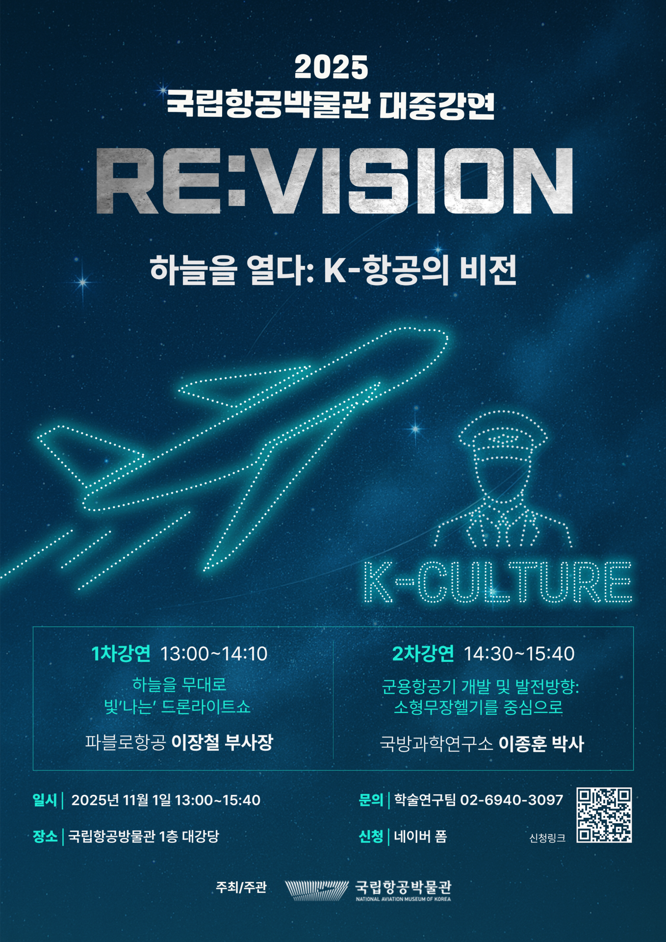 [홍보] 「2025 국립항공박물관 2차 대중강연」  개최 및 홍보 요청의 건