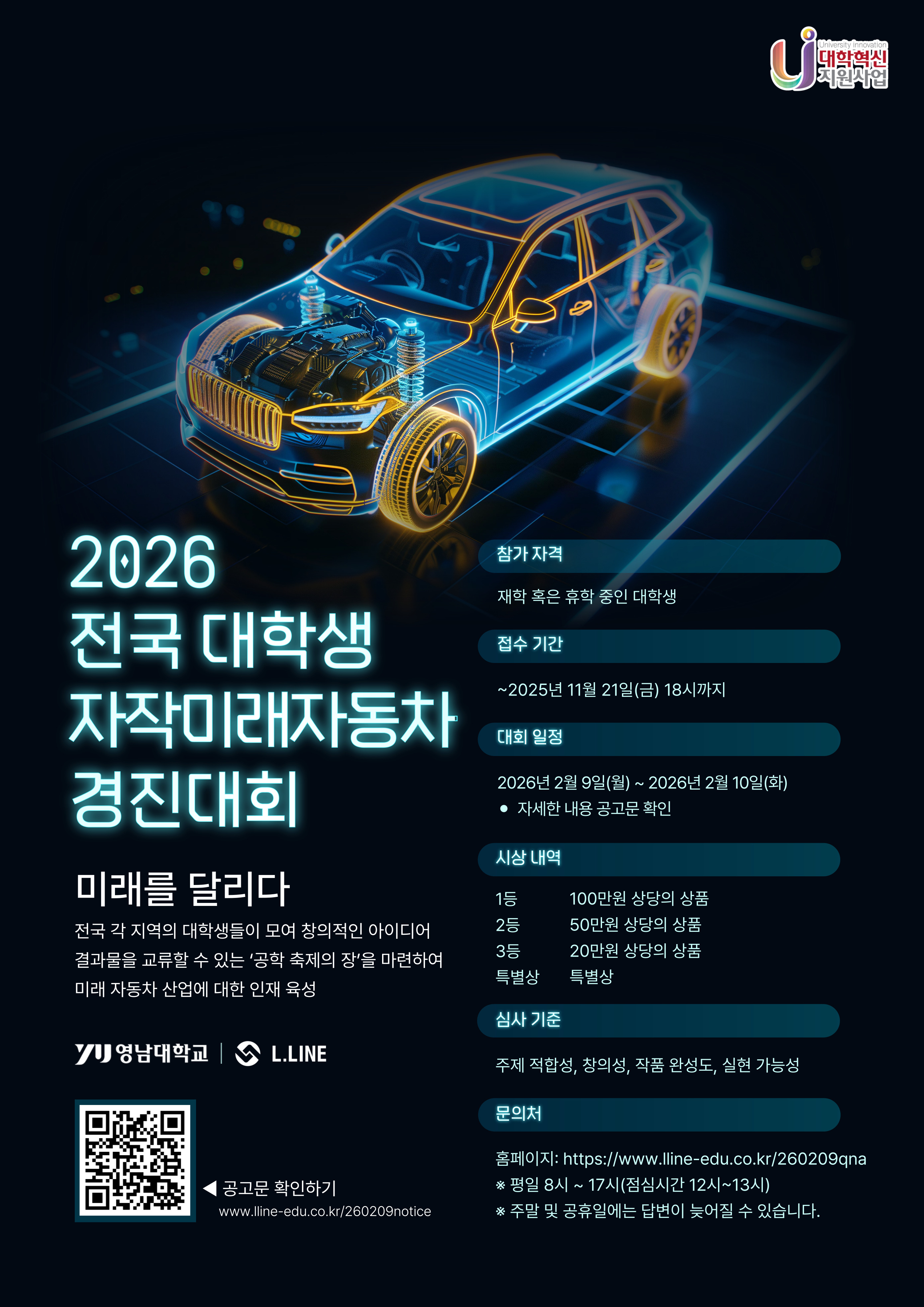 [홍보] 「2026 전국 대학생 자작 미래자동차 경진대회」 홍보의 건