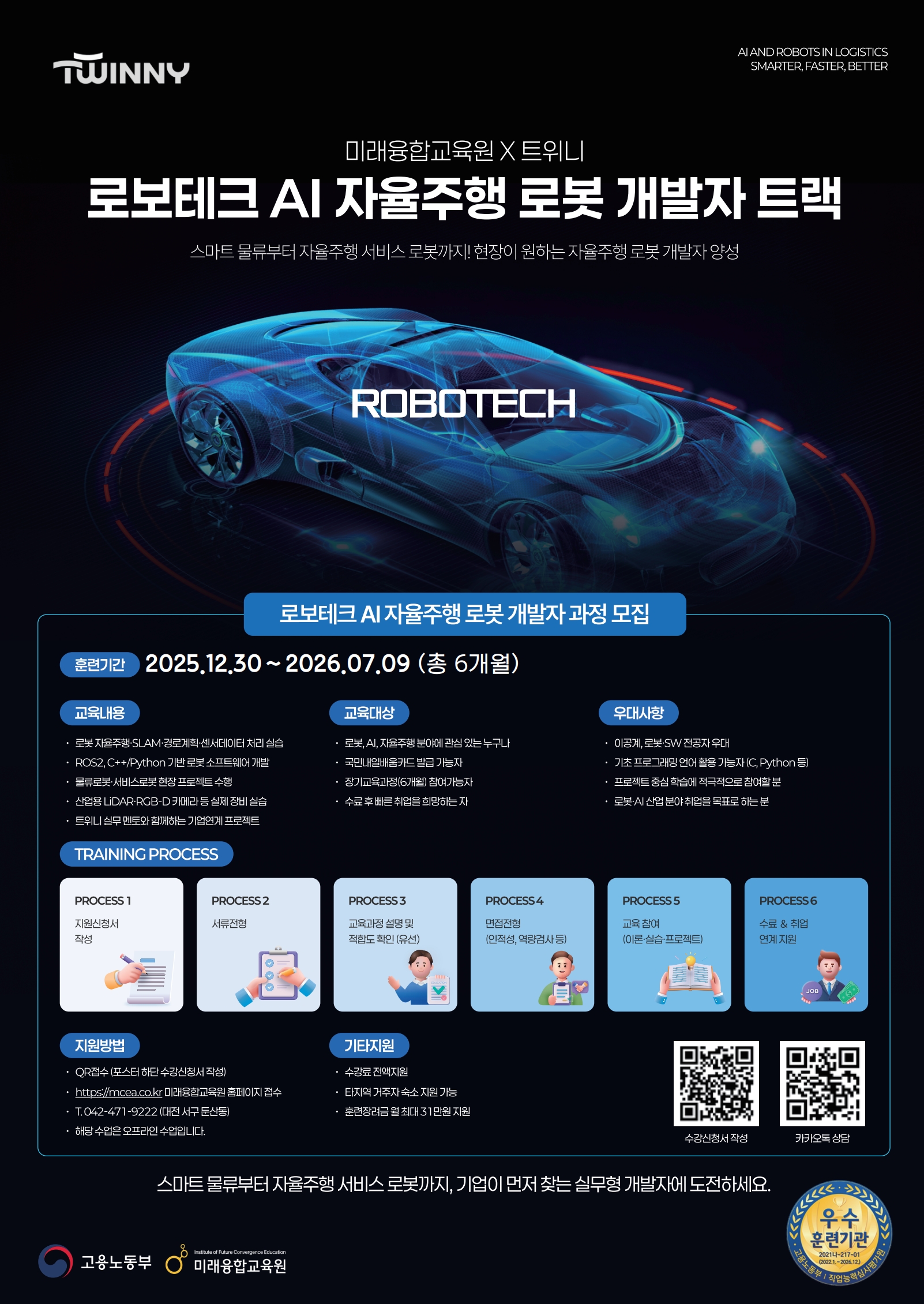 [홍보] 로봇분야 취업연계과정 안내(전액 국비지원/트위니 협력)의 건