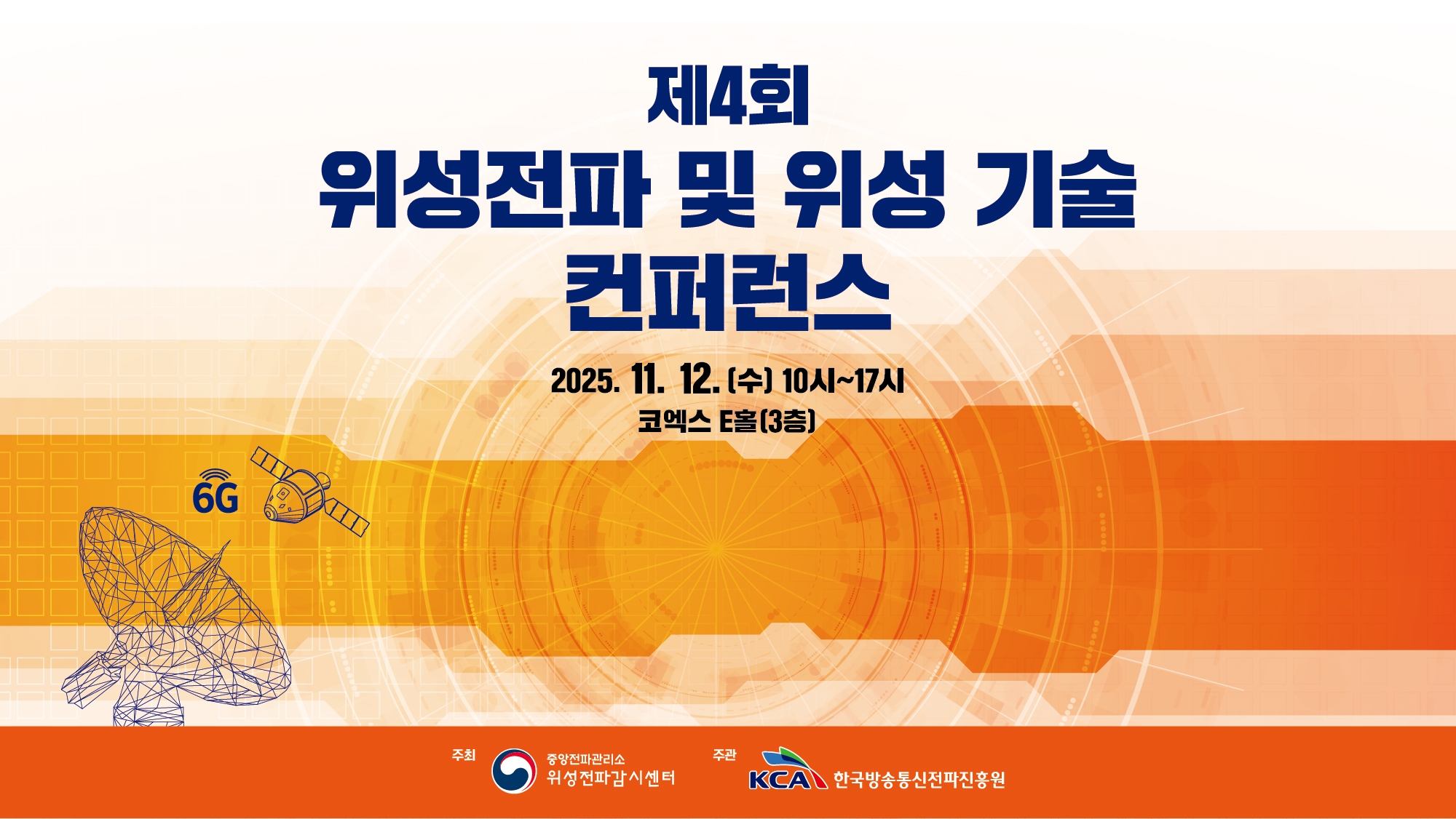 [홍보] 「제4회 위성전파 및 위성 기술 컨퍼런스」 개최 안내의 건