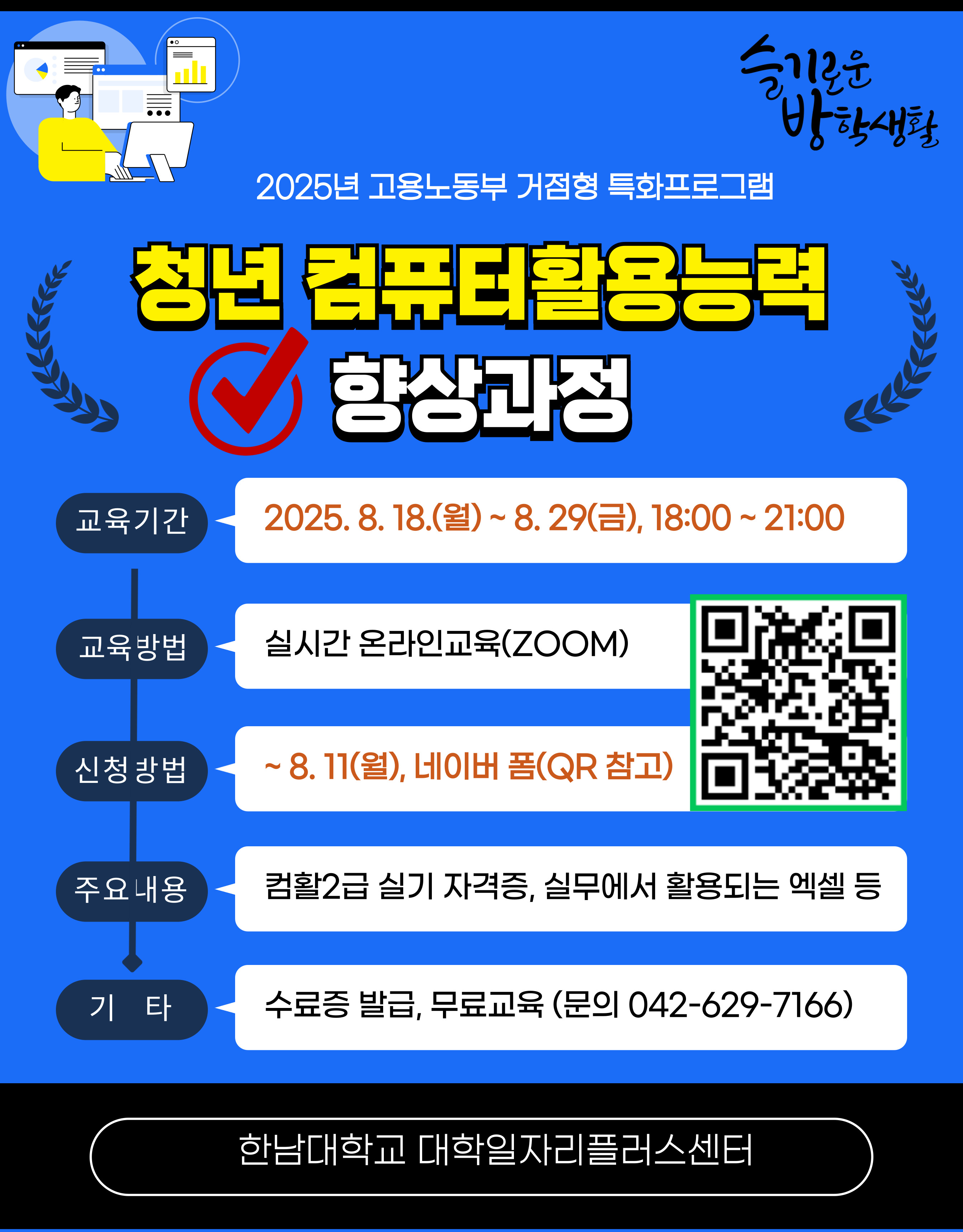 [홍보] 2025년 청년 컴퓨터활용능력 향상과정 홍보