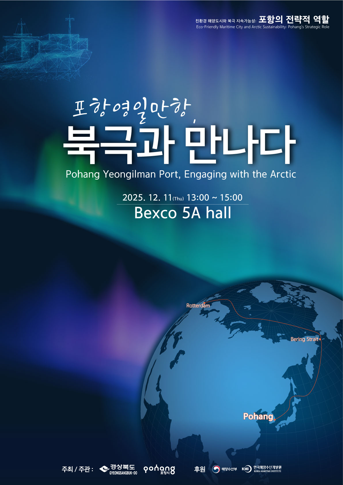 (홍보) 「2025 북극협력주간 포항 영일만항 세션」 홍보의