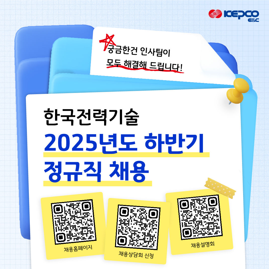 [홍보] 한국전력기술 2025년도 하반기 온라인 채용설명회 및 상담회 홍보의 건