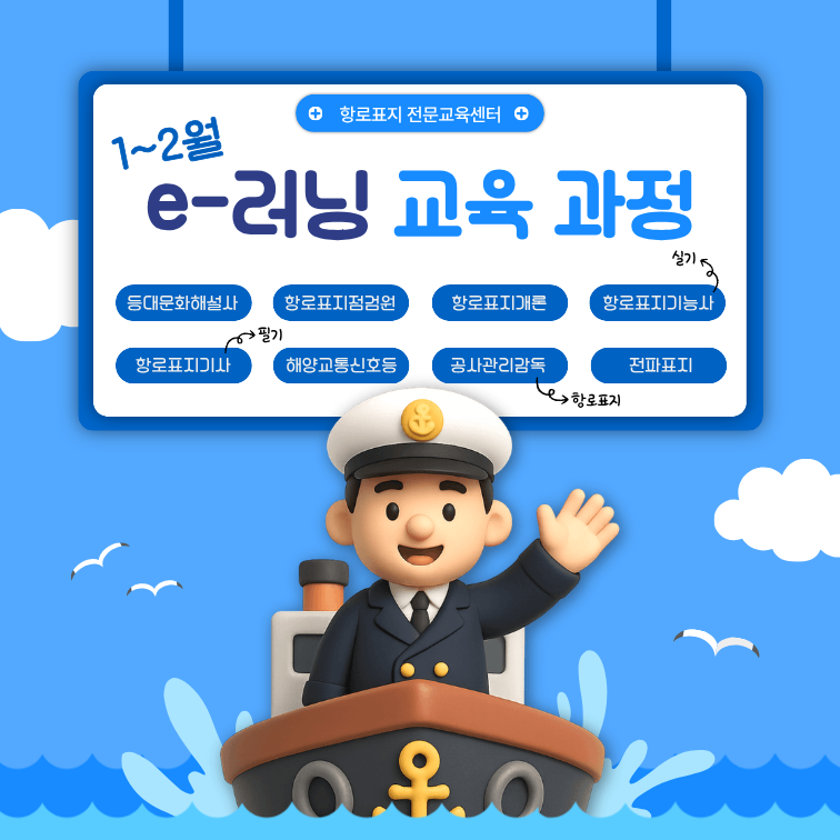 [안내/항로표지 전문교육센터] 1~2월 항로표지 전문교육(e-러닝) 과정 운영 안내의 건