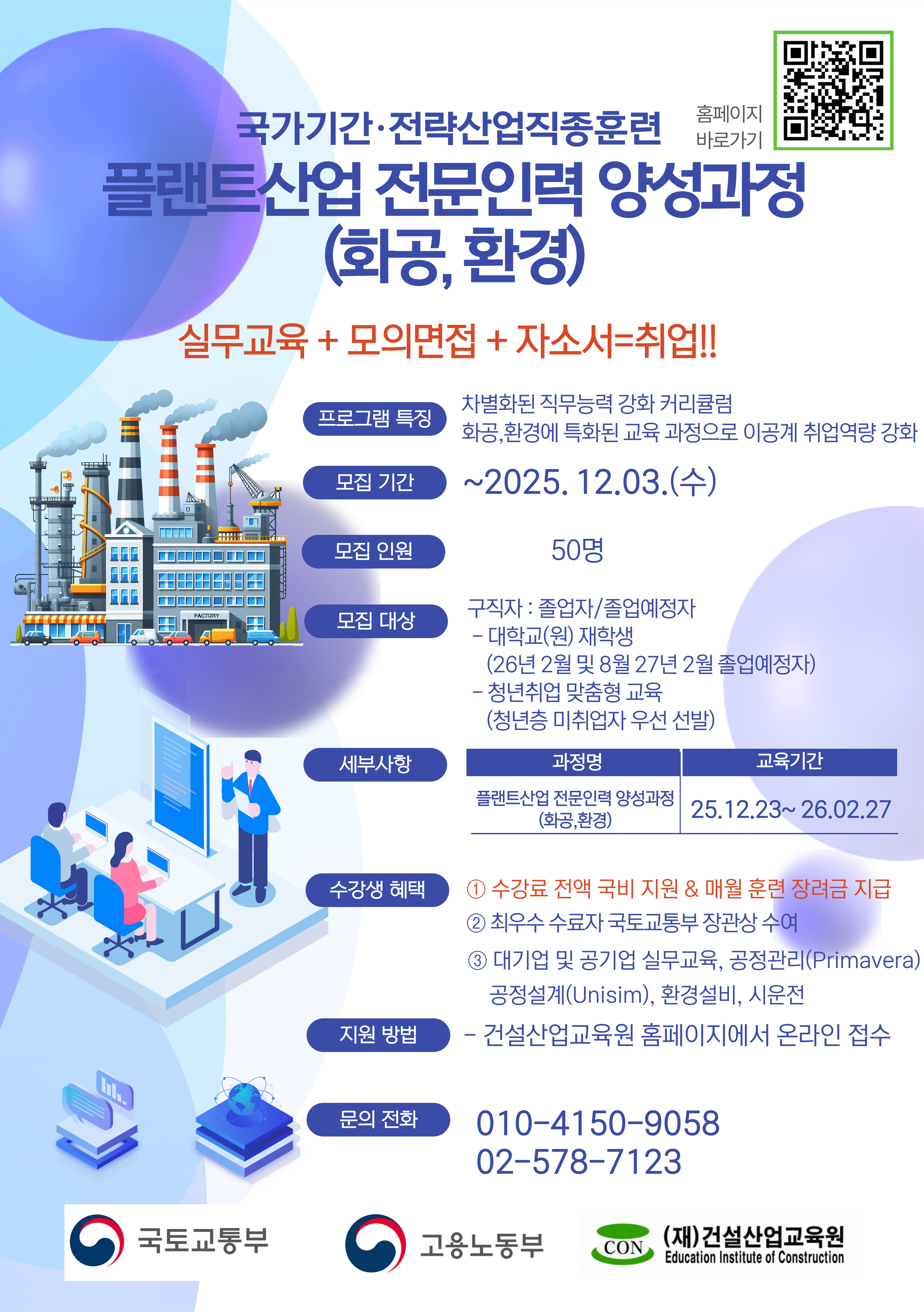 [홍보] 국토교통부산하기관 (재)건설산업교육원 국가교육(화공, 환경) 안내의 건