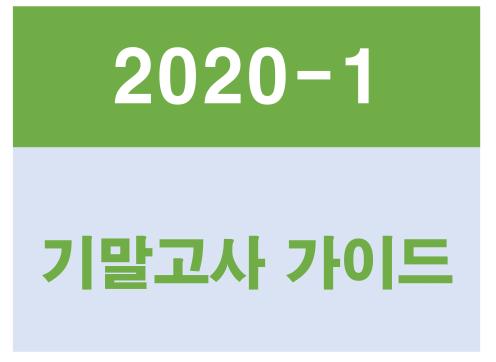 ERICA 2020-1학기 기말고사 대면시험 시행안내(학부)