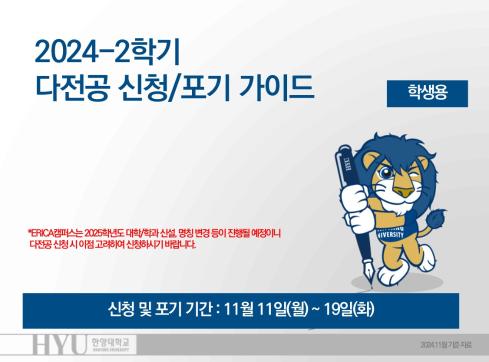 2024학년도 2학기 다전공 신청 및 포기 안내