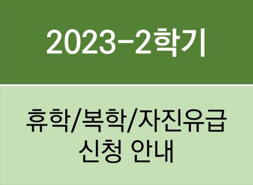 2023학년도 2학기 휴학/복학/자진유급 신청 안내