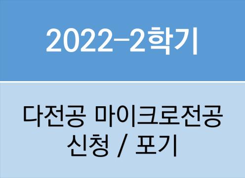 2022학년도 2학기 다전공 신청 및 포기 안내