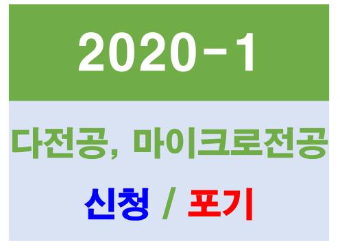 2020-1학기 다전공 신청 및 포기 안내