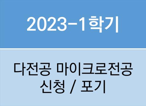 2023학년도 1학기 다전공 신청 및 포기 안내
