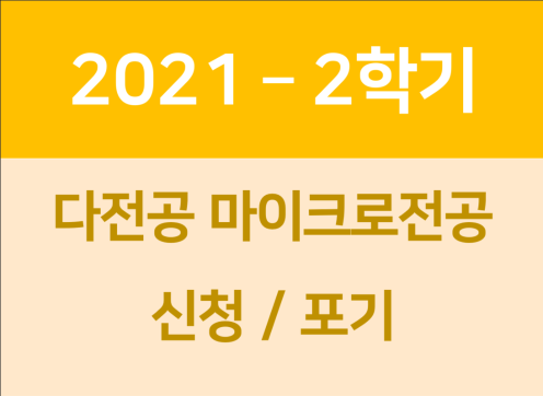 2021학년도 2학기 다전공 신청/포기 안내