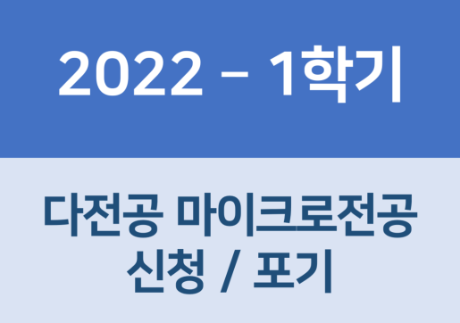 2022학년도 1학기 다전공 신청/포기 안내