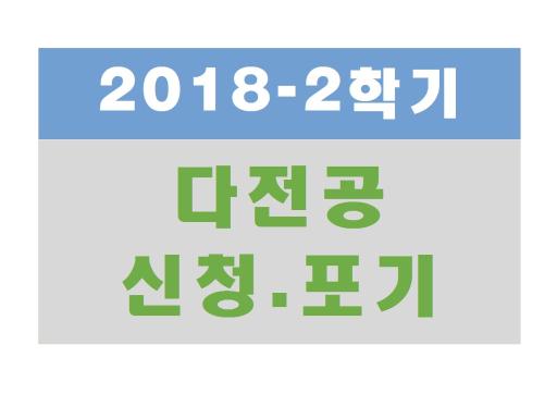 2018-2 다전공신청/포기 안내(부,다중,연계,융합,복수전공)