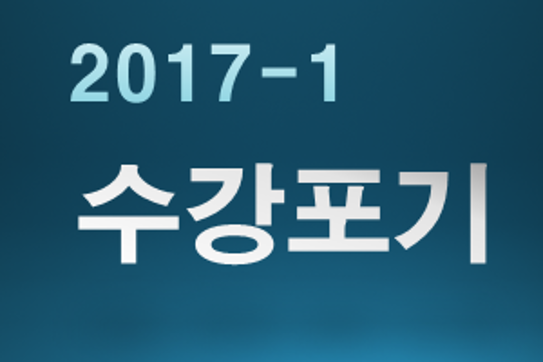 2017학년도 1학기 수강포기 기간 안내