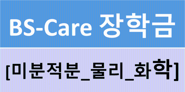 [대학혁신지원사업]BS-Care 기초과학교과목 장학금 신청
