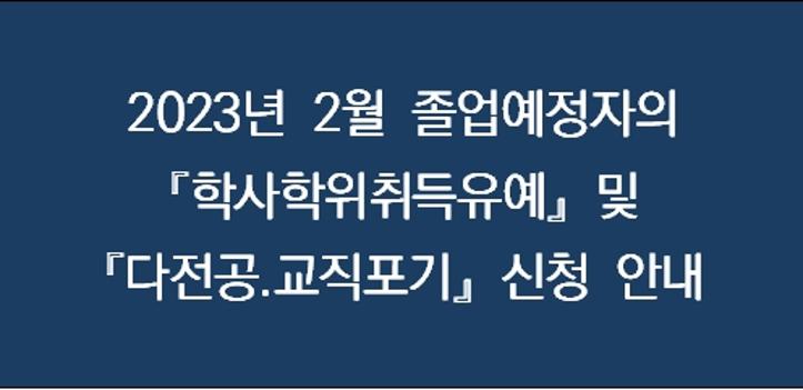 2023년 2월 졸업예정자의 「학사학위취득유예」 및 「다전공.교직포기」 신청 안내
