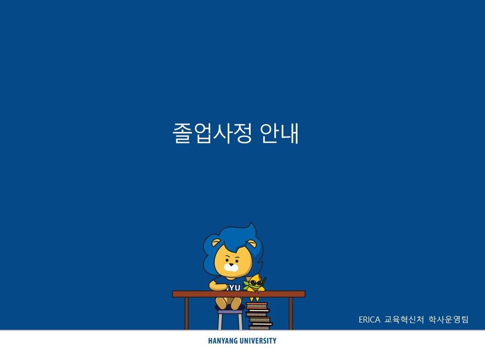 [ERICA]2025학년도 후기(2026.8월) 졸업사정 일정 및 유의사항 안내