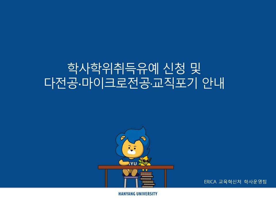 [ERICA] 2025학년도 후기(2026.8월) 졸업예정자의 「학사학위취득유예 신청」 및 「다전공.마이크로전공.교직포기」 안내