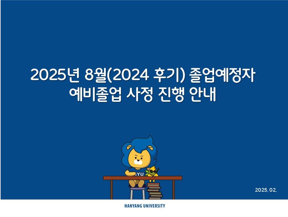 2024 후기(2025년 8월) 졸업예정자의 예비졸업사정 진행 안내