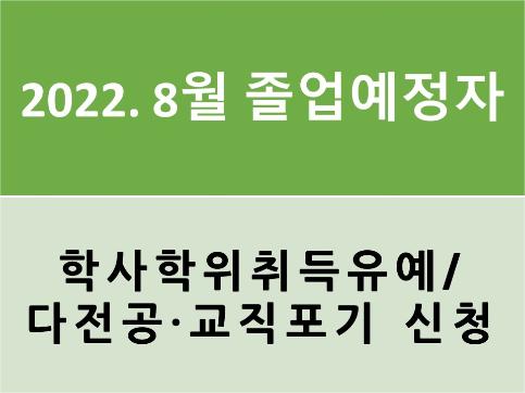 2022년 8월 졸업예정자의 「학사학위취득유예」 및 「다전공․교직포기」신청 안내