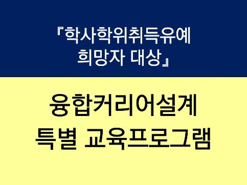 융합커리어설계 마이크로전공 개설과목 안내(23.2.20 수정)