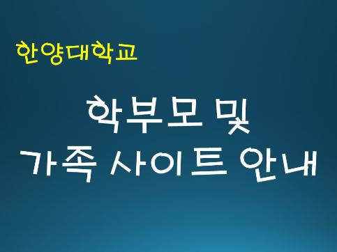학부모 및 가족 사이트 운영 안내