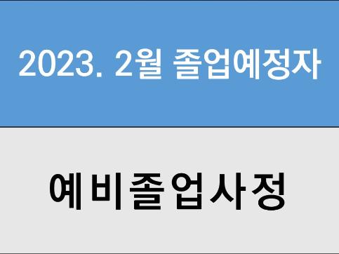 2023년 2월 졸업예정자의 예비졸업사정 진행 안내