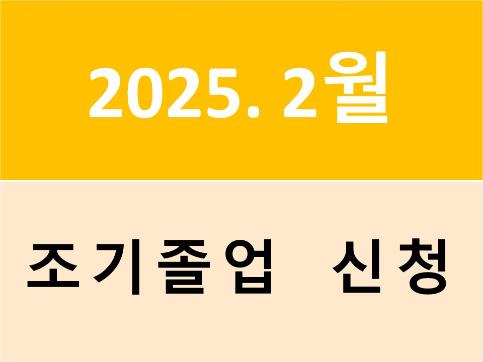 2025년 2월(2024학년도 전기) 조기졸업 신청 안내