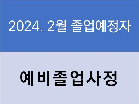 2024년 8월 졸업예정자의 예비졸업사정 진행 안내