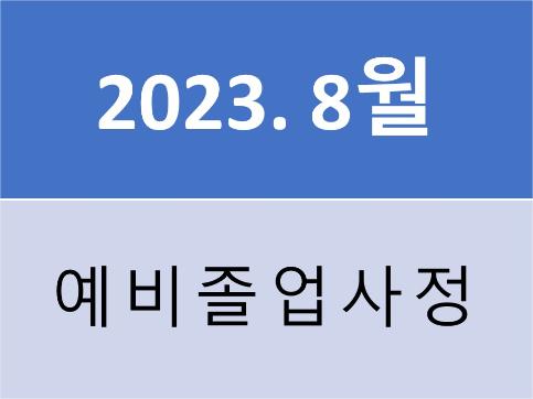 2023년 8월 졸업예정자의 예비졸업사정 진행 안내