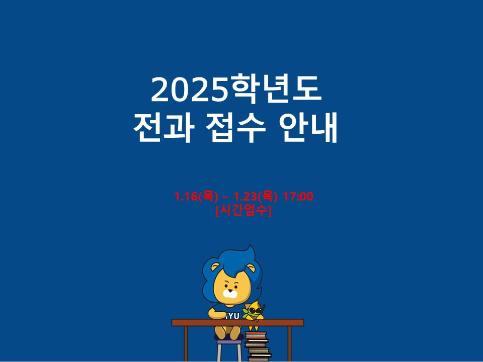 2025학년도 전과 접수 안내(1/16-1/23 17:00까지)