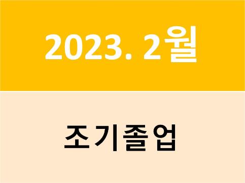 2023년 2월(2022학년도 전기) 조기졸업 신청 안내
