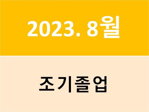 2023년 8월(2022학년도 후기) 조기졸업 신청 안내