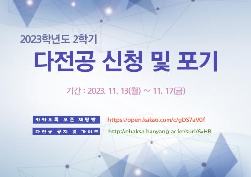 2023학년도 2학기 다전공 신청 및 포기 안내
