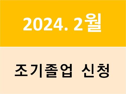 2024년 2월(2023학년도 전기) 조기졸업 신청 안내