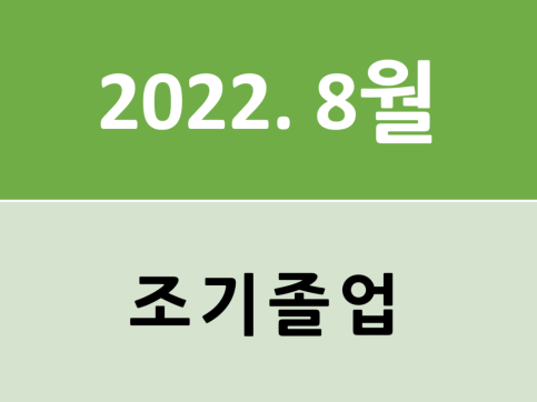 2022년 8월(2021학년도 후기) 조기졸업 신청 안내