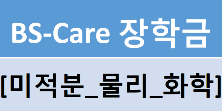 [여름계절학기]BS-Care 장학금 신청안내