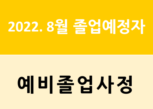 2022년 8월 졸업예정자의 예비졸업사정 진행 안내