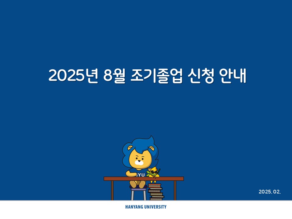 2024 후기(2025년 8월) 조기졸업 신청 안내