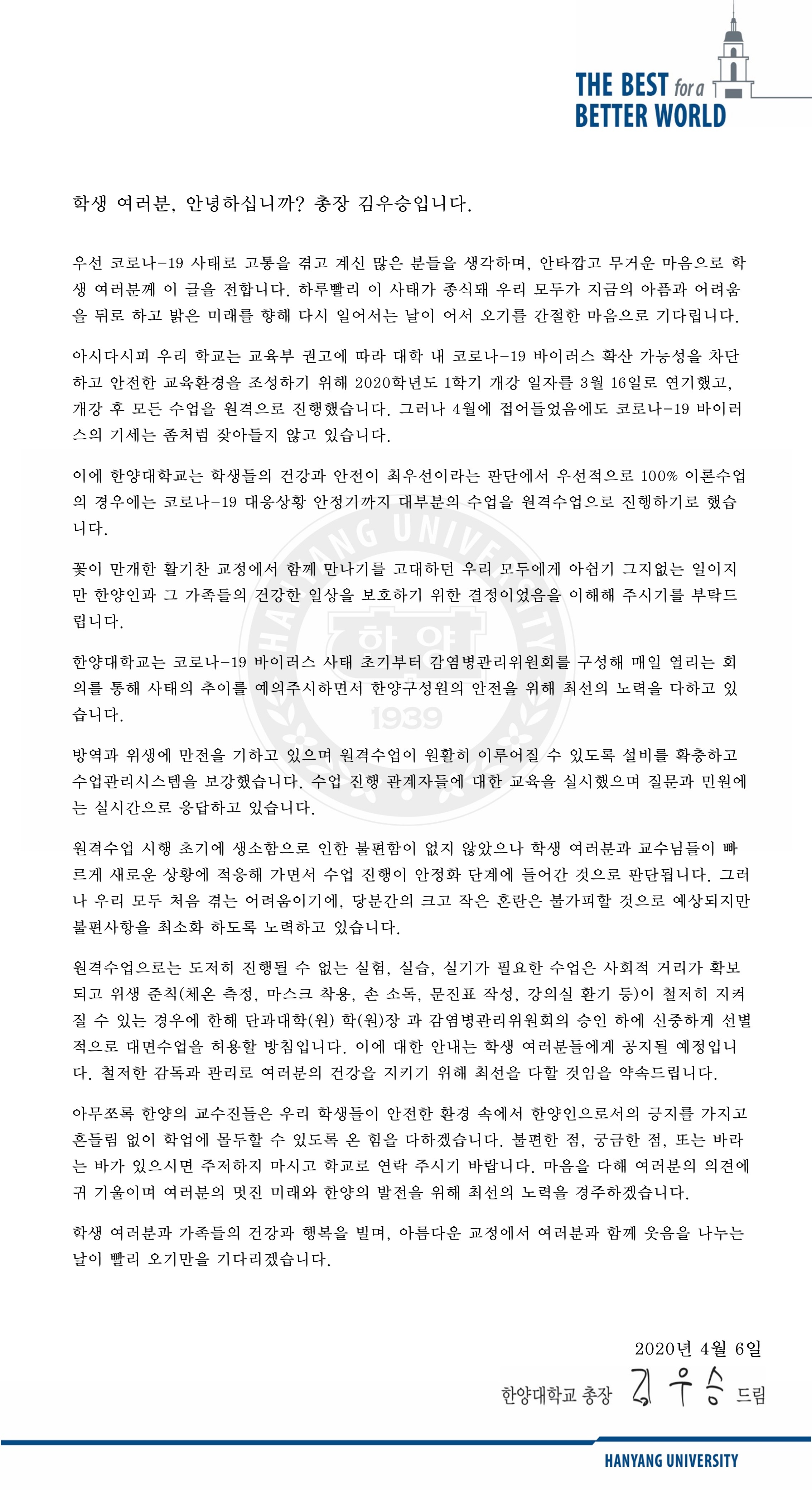 원격수업 연장에 대한 총장 서한(학생용)