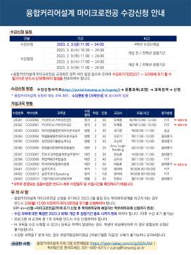 융합커리어설계 마이크로전공 수강 신청 안내